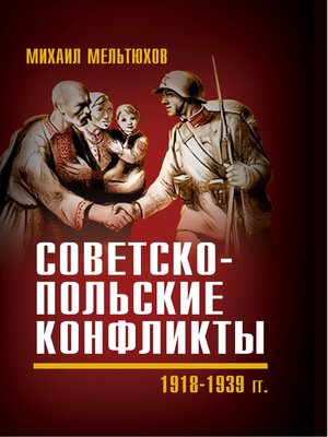 cover image of Советско-польские конфликты 1918—1939 гг.